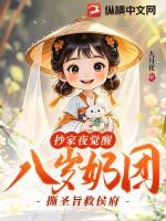 抄家夜觉醒八岁奶团撕圣旨救侯府