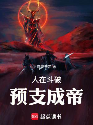 预支成帝 篱笆好