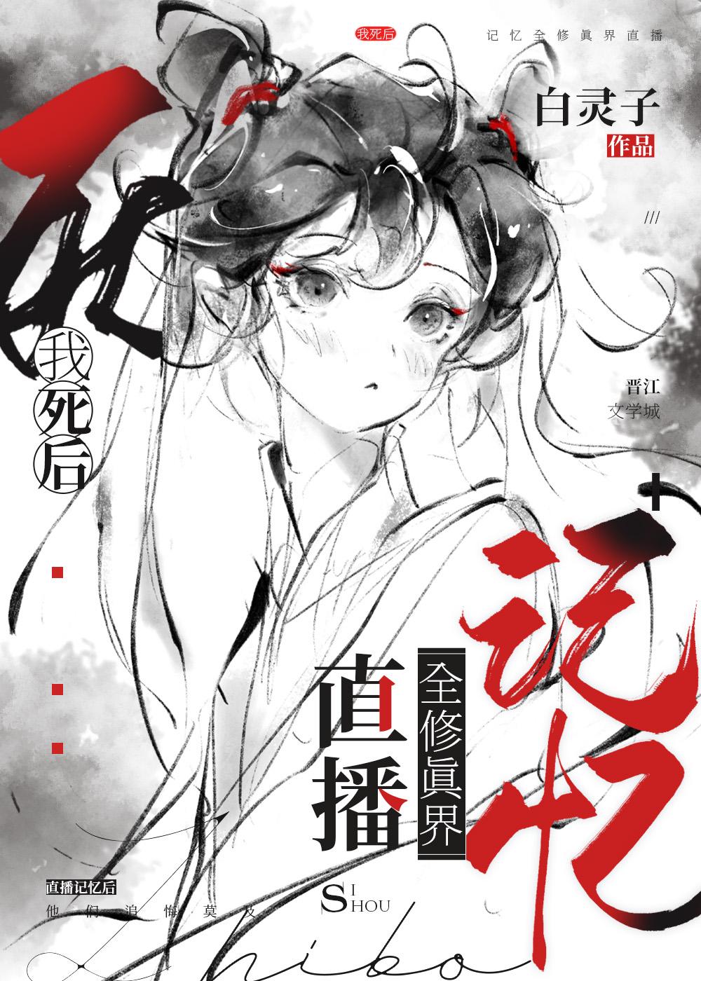 我死后记忆全修真界直播免费观看