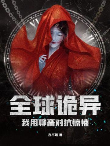 全球诡异我用聊斋对抗惊悚txt