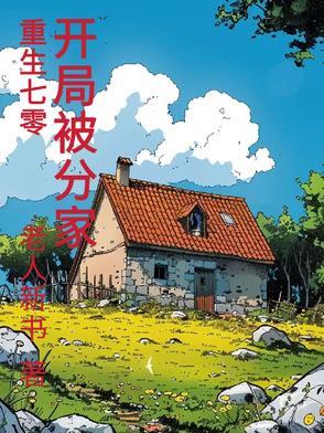 重生70开局被分家免费阅读
