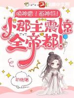 唤神雷!画神符!小郡主震惊全帝都