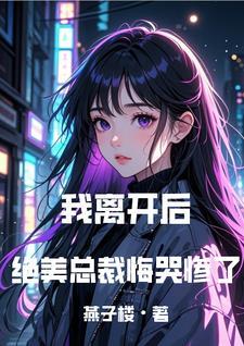 我走你哭什么燕子楼