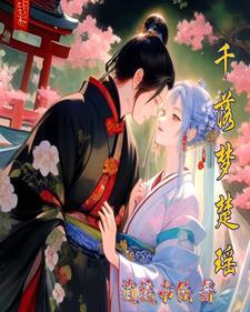 楚千尘 楚千菱