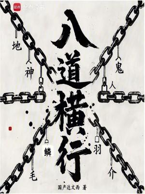 八道行成