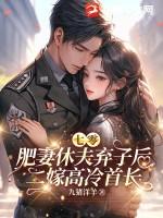 重生七零肥妻要翻身_