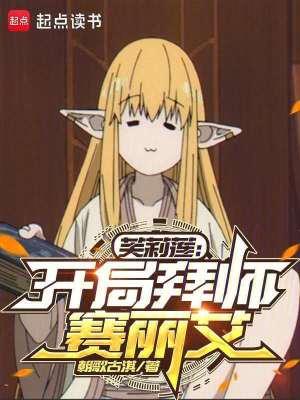 芙莉莲开局拜师赛丽艾无弹窗 风云