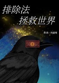 排除法的英文