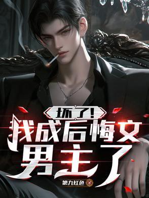 我坏掉了图片