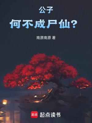 公子何不成尸仙完整版免费