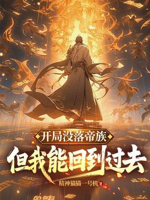 出生在帝族的