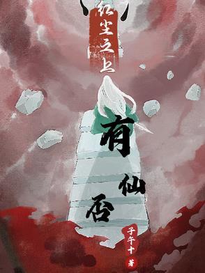 红尘之上有仙否后续