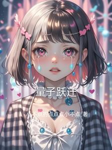 量子跃迁@liangziyueqian