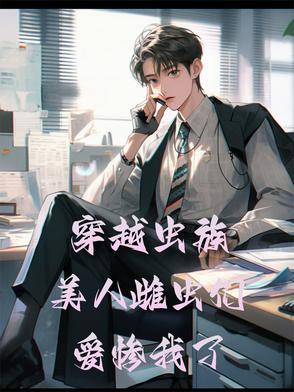 穿越虫族雄虫多雌虫