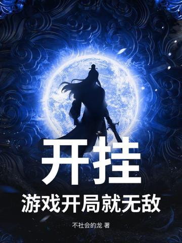 开挂游戏开局就无敌