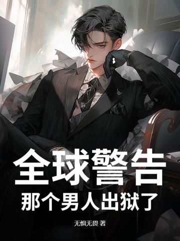 全国通告那个男人出狱了最新消息