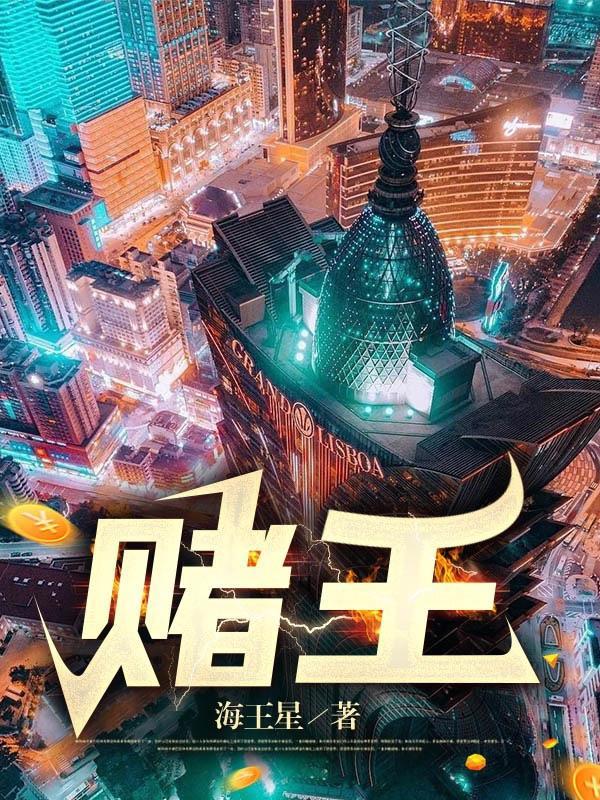 赌王和利智