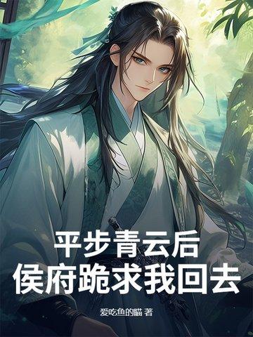 免费全本平步青云