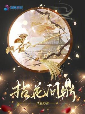 拈花问鼎凤轻男主是谁