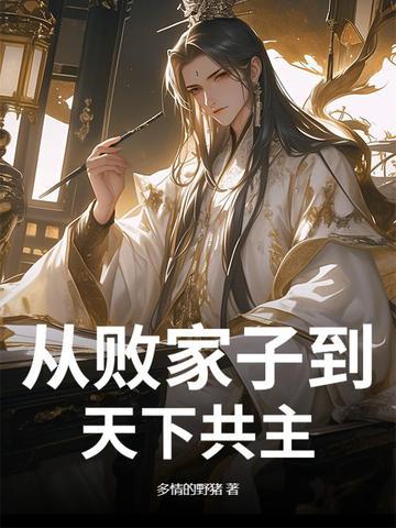 败家子的