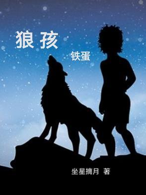 狼孩铁蛋正版阅读