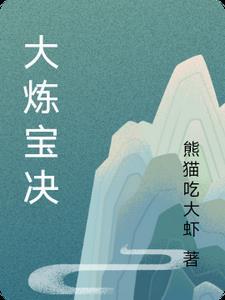 永生大炼宝术