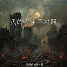我的人生不好