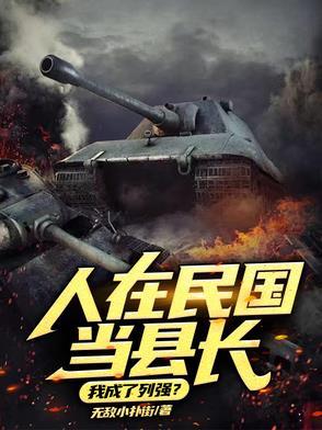 我在民国当校长