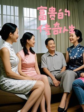 播放富贵