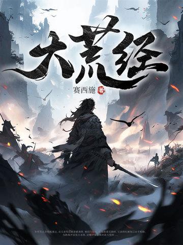 大荒经金牛断章TXT全本