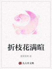 折枝花满衣出自