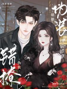 伪装错撩短剧免费观看全集