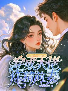 穿成大佬后我被团宠了免费
