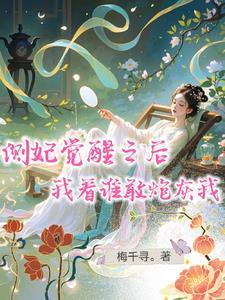 我看谁敢炮灰我梅千寻 / 著