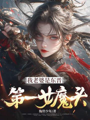 我老婆是东晋第一女魔头王徽