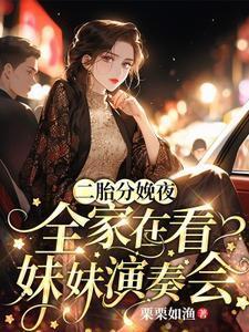 陪妈妈生二胎分娩视频