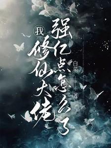 修仙大佬强亿点怎么了免费观看