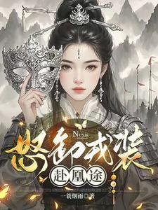 怒卸戎装赴凰途全文介绍