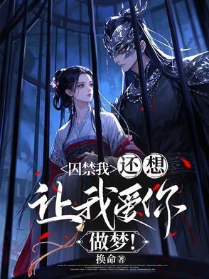 囚禁你宠爱你李梦雨