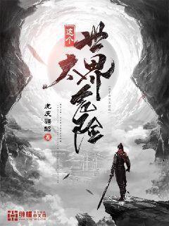 这个世界过于危险怎么样