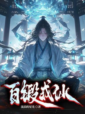 百锻成仙流浪