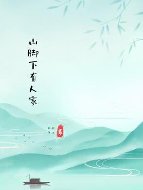 山脚下有人家的诗句有哪些