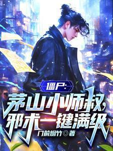 僵尸世界茅山小师叔飞卢