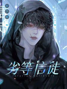 劣等门徒42章内容概括及图片