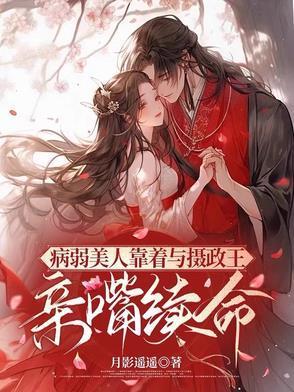 病弱美人靠着与摄政王亲嘴续命月影遥遥 笔趣阁