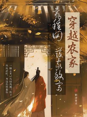 穿越农家种田