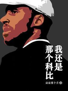 谁人曼巴风骨意思