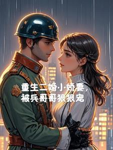 重生嫁给二婚军人的