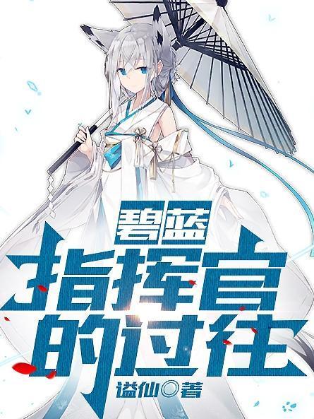 碧蓝指挥官百合文