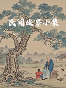 民间故事集锦